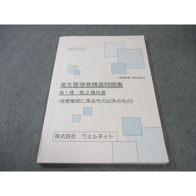 ウェルネット 衛生管理者精選問題集 第1種・第2種共通(有害業務に係る