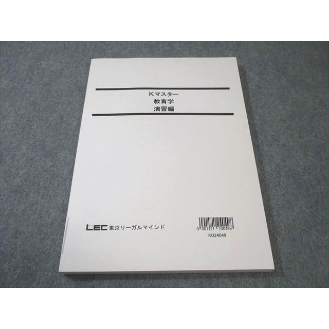 LEC東京リーガルマインド 公務員試験対策 Kマスター 教育学 演習編