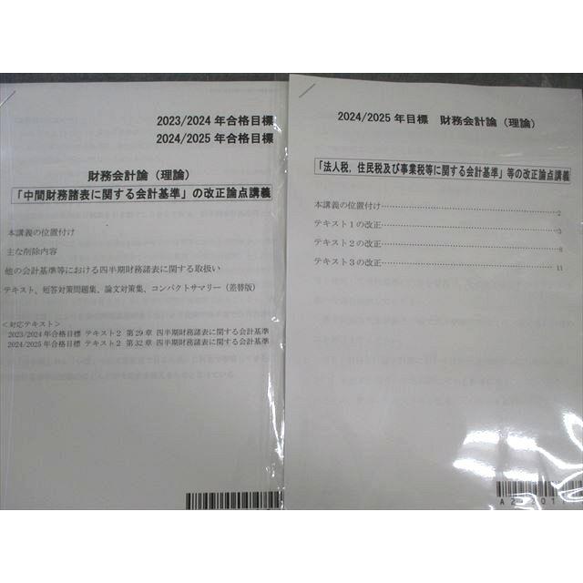 CPA会計学院 公認会計士講座 財務会計論 テキスト/短答対策問題集など