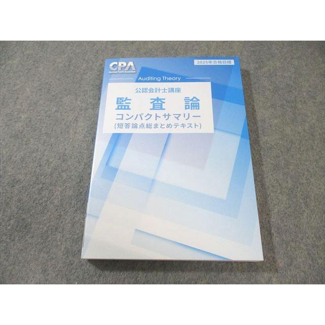 CPA会計学院 公認会計士講座 監査論 コンパクトサマリー(短答論点総
