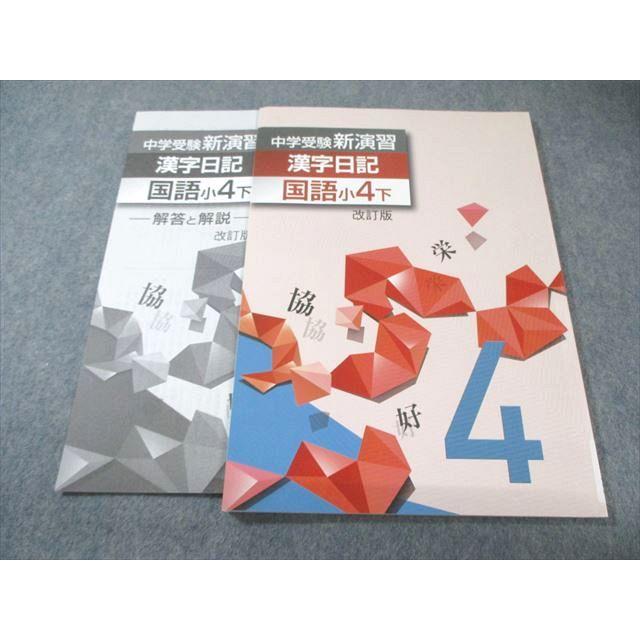 中学受験　新演習　小４　理社＋日記　下 塾専用 小4 中学受験新演習 漢字日記 国語 下 状態良品 007m5B