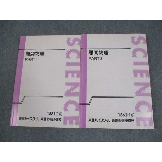 東進　難関物理　part1.2 三宅唯先生 東進ハイスクール 難関物理 PART1/2 テキスト通年セット 2016 計2冊