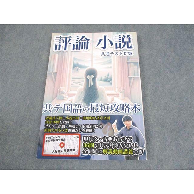 共通テスト国語 現代文 最短攻略 動画講義型 問題集 評論 小説 岩本