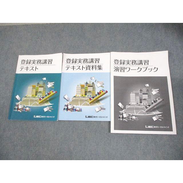 LEC東京リーガルマインド 登録実務講習テキスト/資料集/演習