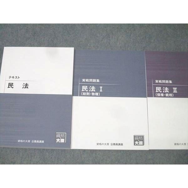資格の大原 公務員試験 テキスト 民法/実戦問題集 民法I(総則・物権