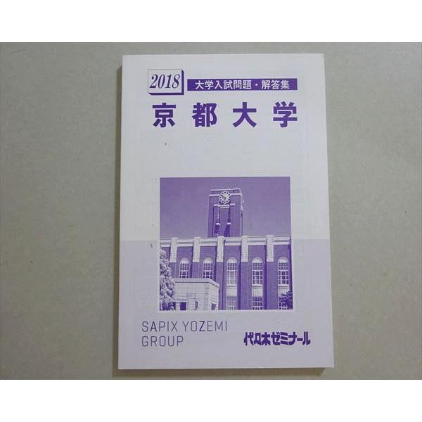 代ゼミ 2018 京都大学 入試問題・解答集 状態良い 012m0B : ブックス