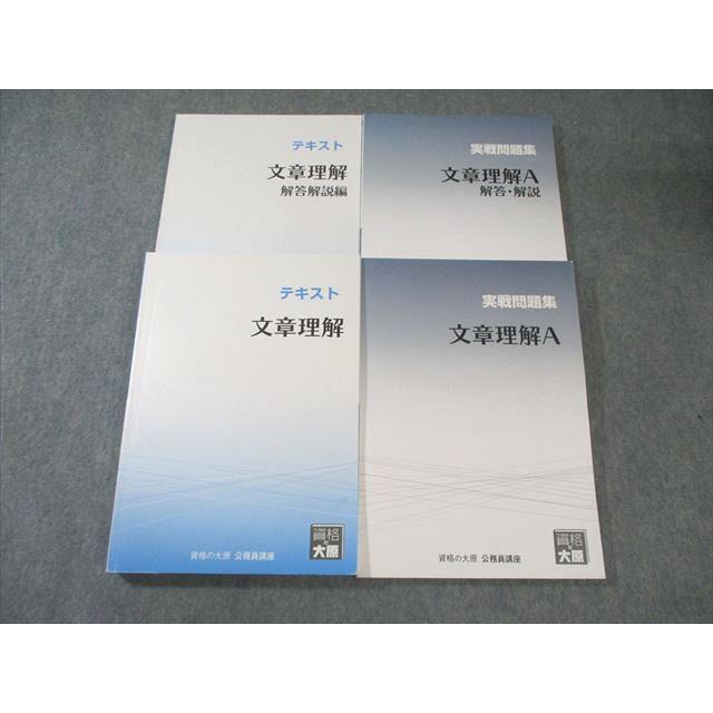 大原　公務員講座　テキスト、実戦問題集，スタンダード問題集，問題集，解答解説集 資格の大原 公務員講座 テキスト/実戦問題集/解答・解説 文章理解/A