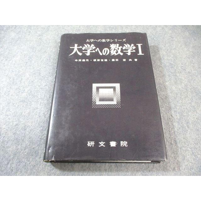 黒大数2冊セット】 大学への数学 II B・ III C 研文書院 本 【絶版