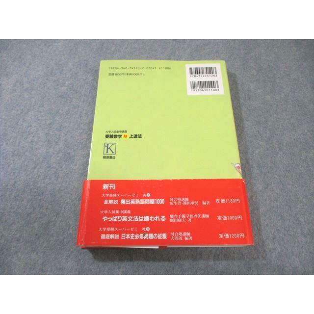 桐原書店 大学入試集中講義 受験数学超上達法 【絶版・希少本】 状態