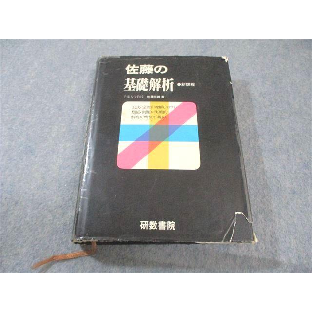 【ラ講再現•幻の名著】佐藤の基礎解析（佐藤恒雄著） 研数書院 佐藤の基礎解析 新課程 【絶版・希少本】 1984 佐藤恒雄