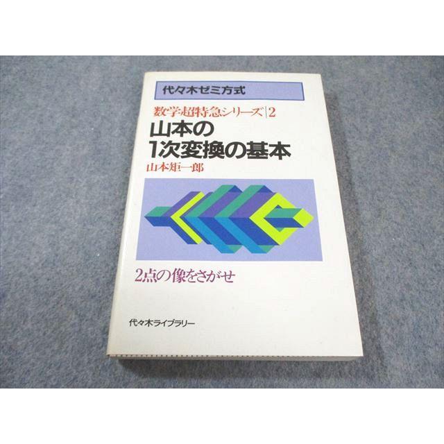 代々木ライブラリー 数学超特急シリーズ2 山本の1次変換の基本 【絶版