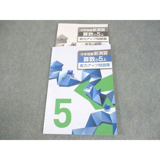 塾専用 小5 算数 中学受験新演習 実力アップ問題集 上 011m5B