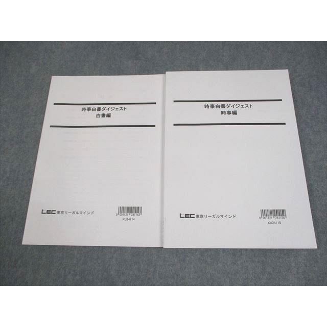 LEC東京リーガルマインド 公務員試験 時事白書ダイジェスト 白書/時事