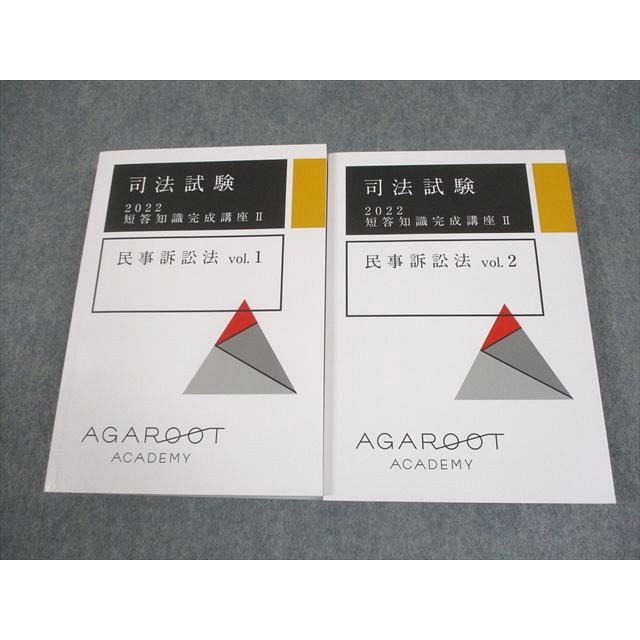 アガルート 短答知識完成講座　民事訴訟法 アガルートアカデミー 司法試験 短答知識完成講座II 民事訴訟法 Vol.1