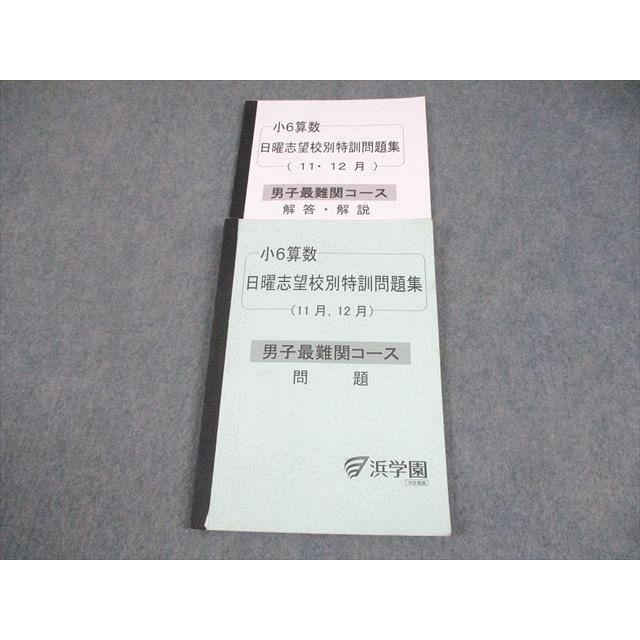 浜学園 小6 算数 男子最難関コース 日曜志望校別特訓問題集(11月、12月