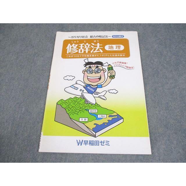 早稲田ゼミ 中学生 地理 修辞法 〜ガリガリ社会 最古の暗記法〜 未使用