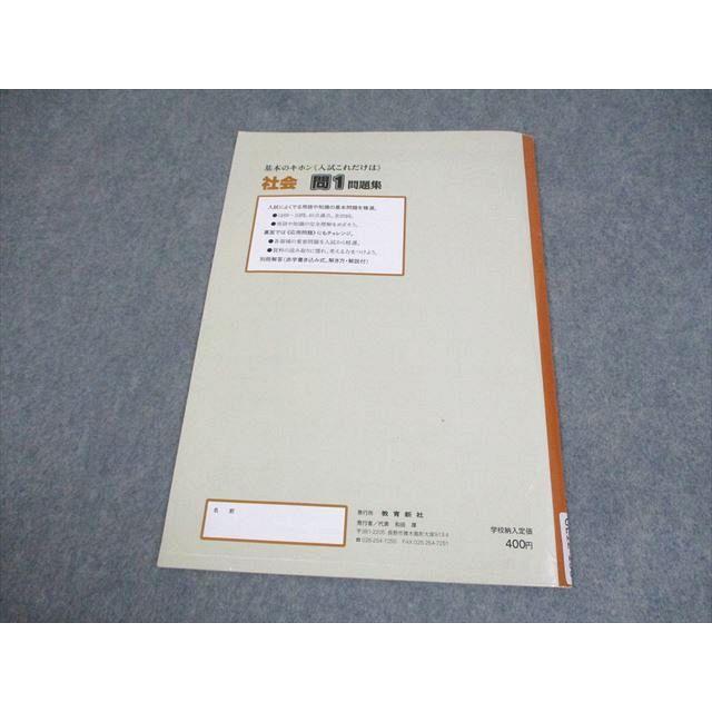教育新社 中3 社会 基本のキホン 入試これだけは 問1問題集 全国高校