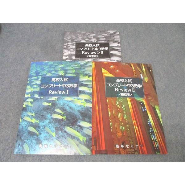 （非売品）大人気療術セミナー、テキストセット 臨海セミナー 高校入試コンプリート中3数学 REVIEW I/II 東京版