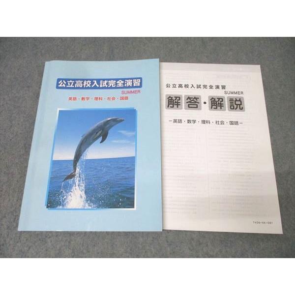 塾専用 中3 公立高校入試完全演習 SUMMER 国語/英語/数学/理科/社会 未