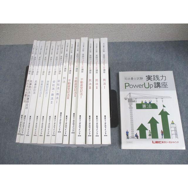 LEC 司法書士　実践力power up講座　セルフレクチャー全巻 LEC東京リーガルマインド 司法書士試験 実践力Power Up講座 民法