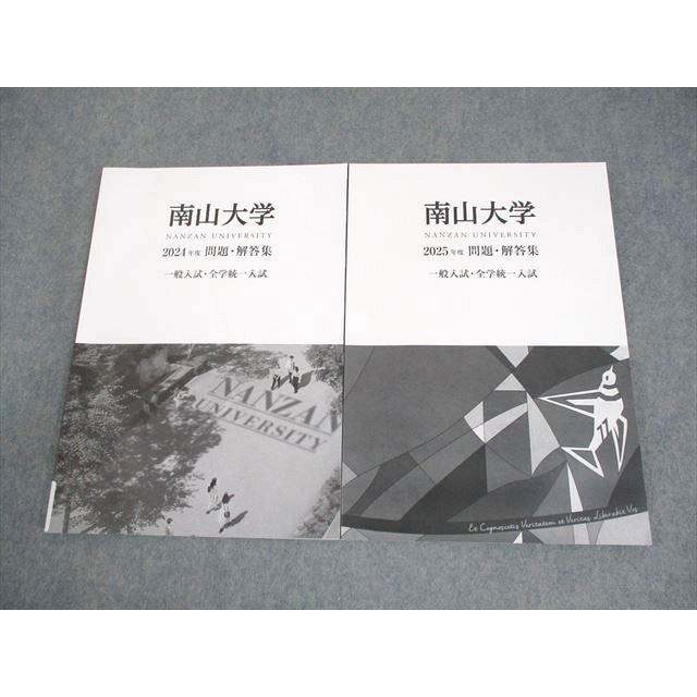 南山大学 2024/2025年度 一般入試・全学統一入試 問題・解答集 全て