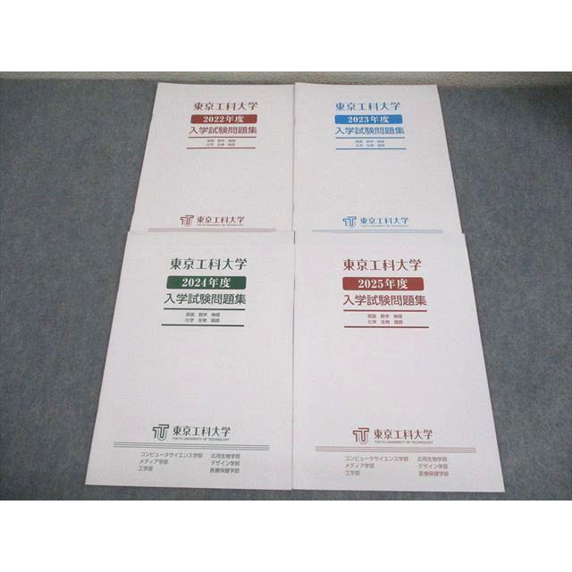 東京工科大学 2022〜2025年度 入学試験問題集 全て状態良い 計4冊