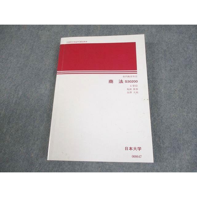日本大学通信教育部 商法 専門教育科目 テキスト 2023 鬼頭俊泰/金澤