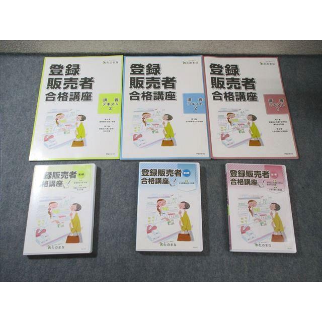 たのまな 登録販売者合格講座 講義テキスト1〜3 計3冊 DVD3枚付 060S4C