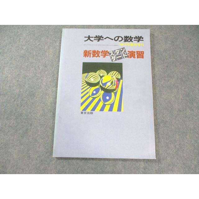東京出版 大学への数学 新数学スタンダード演習 1988年12月号臨時増刊