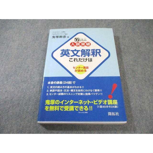 英語教材 開拓社 入試突破 英文解釈これだけは センター英語が読める 2007 鬼塚