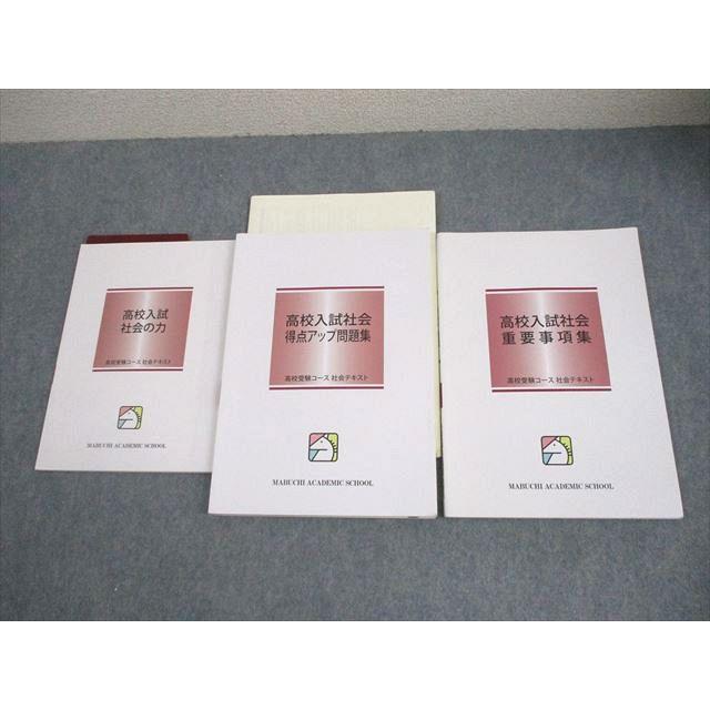 馬渕教室 中3 社会 高校入試社会 得点アップ問題集/重要事項集/社会の