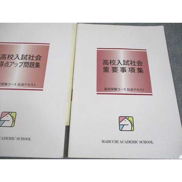 馬渕教室 中3 社会 高校入試社会 得点アップ問題集/重要事項集/社会の