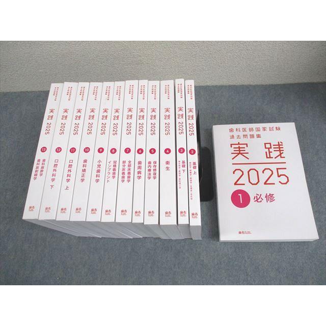 歯科医師国家試験　 実践 2025 シリーズ 歯科医師国家試験過去問題集 実践2025 全巻(1〜13) +第117回解説