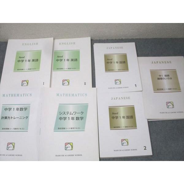 中学1年(国語、数学、英語、理科、社会)学習教材 馬渕教室 中学1年 Seed/定期テスト対策問題集等 国語/英語/数学/理科