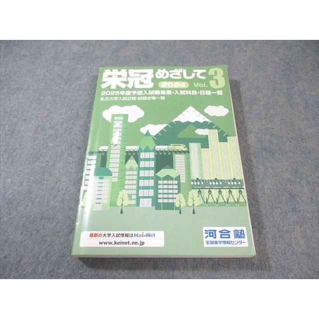 河合塾 栄冠めざして 2025年度予想入試難易度・入試科目・日程一覧 Vol