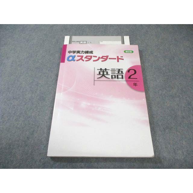 塾専用 中2 中学実力練成 αスタンダード 英語 新訂版 書き込みなし 