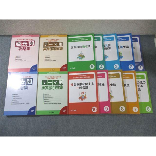 ユーキャン 社会保険労務士講座 テキスト1〜10/テーマ別実戦問題集など  