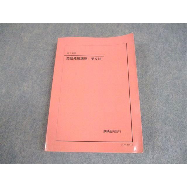 鉄緑会 高1 英語実戦講座 英文法 テキスト 2021 023m0D : ブックス