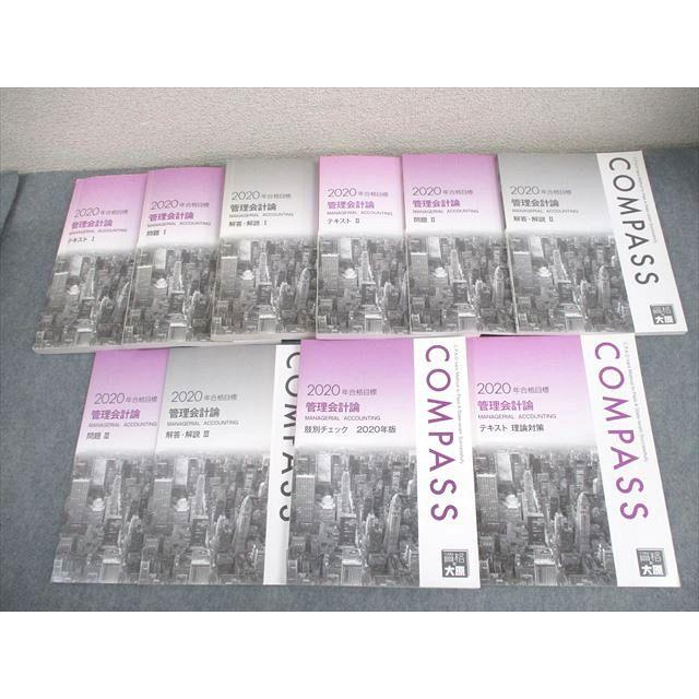 CPA会計学院 公認会計士講座 管理会計論 テキスト/問題/肢別チェック 2020年合格目標 計10冊 098L4C | 