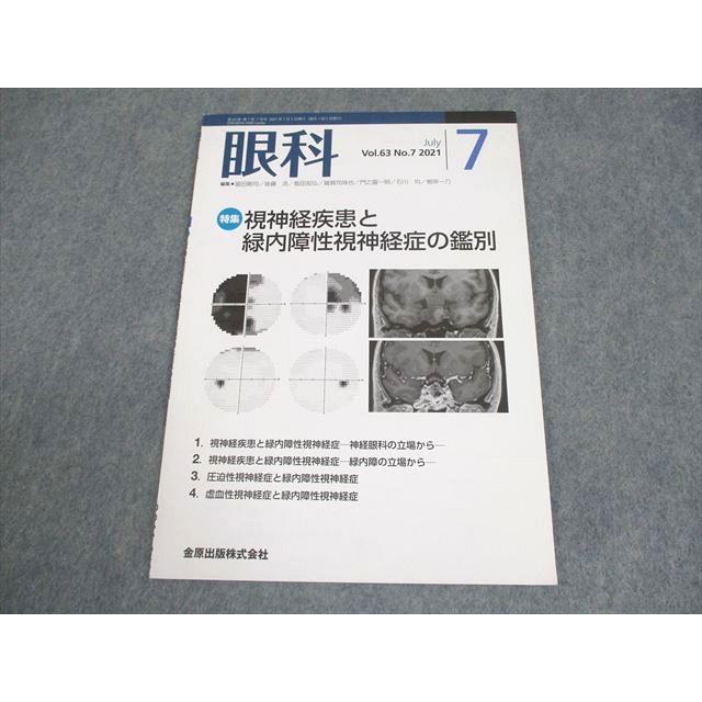 金原出版 眼科 2021年7月号 特集 視神経疾患と緑内障性視神経症の鑑別 005s3C