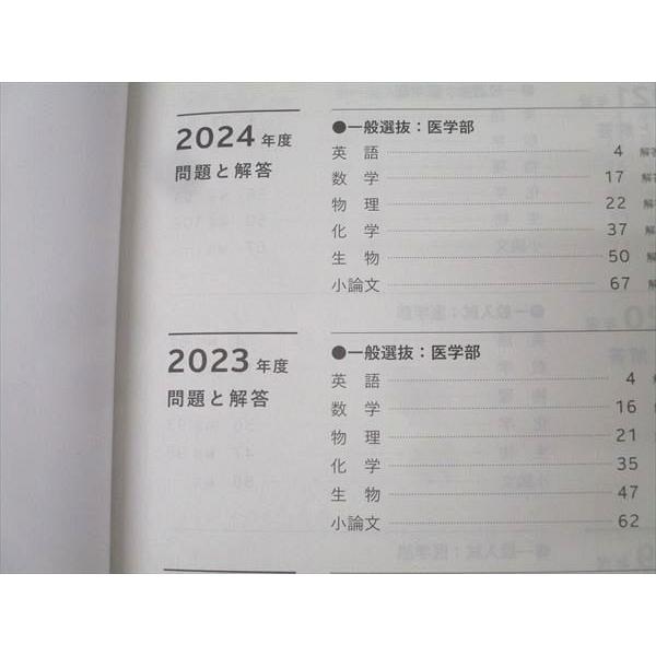 国際医療福祉大学 医学部 一般選抜 入学試験問題 解答例集2018〜2024