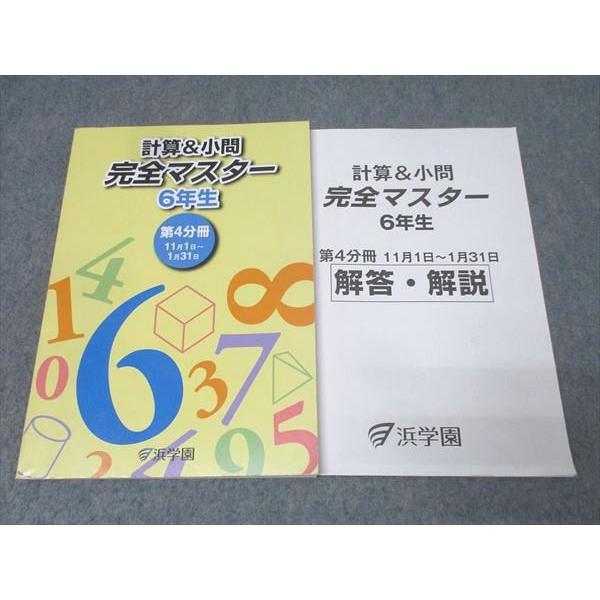 浜学園 6年生 算数 計算＆小問 完全マスター 第4分冊 テキスト