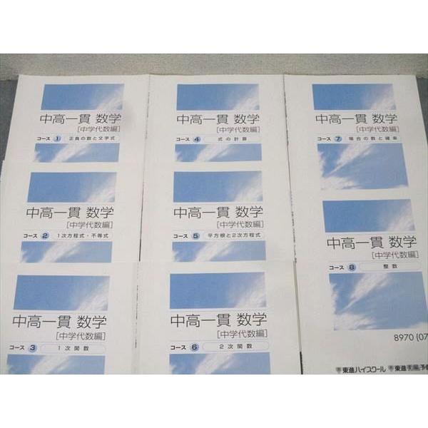 【東進】『中高一貫数学[中学代数編]　コース①　第1講ノート』　駿台河合塾代ゼミ 東進 中高一貫 数学 中学代数編 コース1〜8 1次関数/場合の数と確率