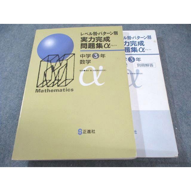 実力完成問題集　国英　Jack数学 中3 塾専用 中3 レベル別・パターン別 実力完成問題集α 数学 033M5B