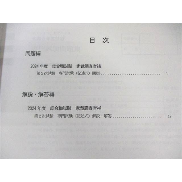 LEC 公務員試験 家庭裁判所調査官補 2024年本試験問題集 専門科目など