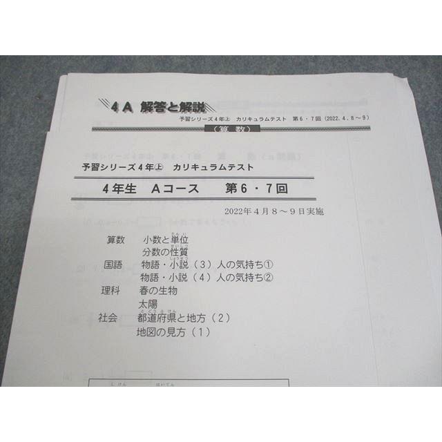 四谷大塚 小4 予習シリーズ カリキュラムテスト Aコース 第6・7回 2022 