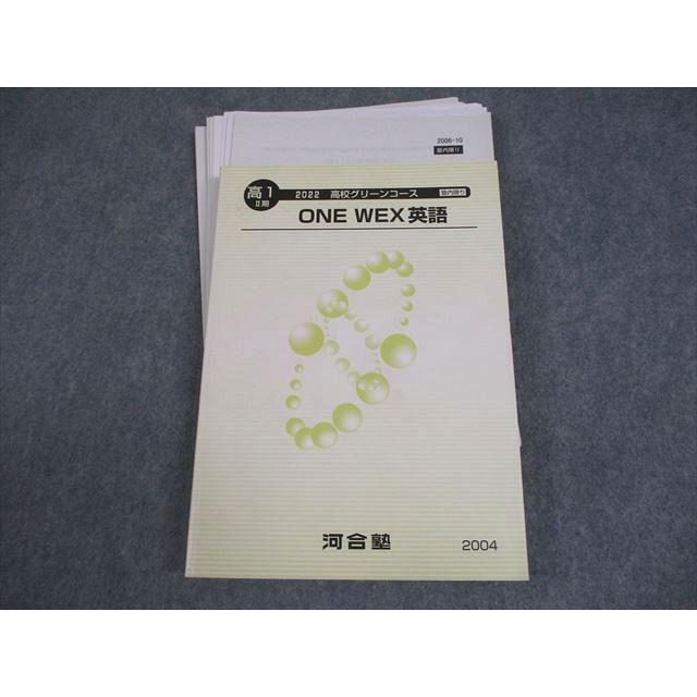 河合塾 高1 高校グリーンコース ONE WEX英語 テキスト/テスト1回分付
