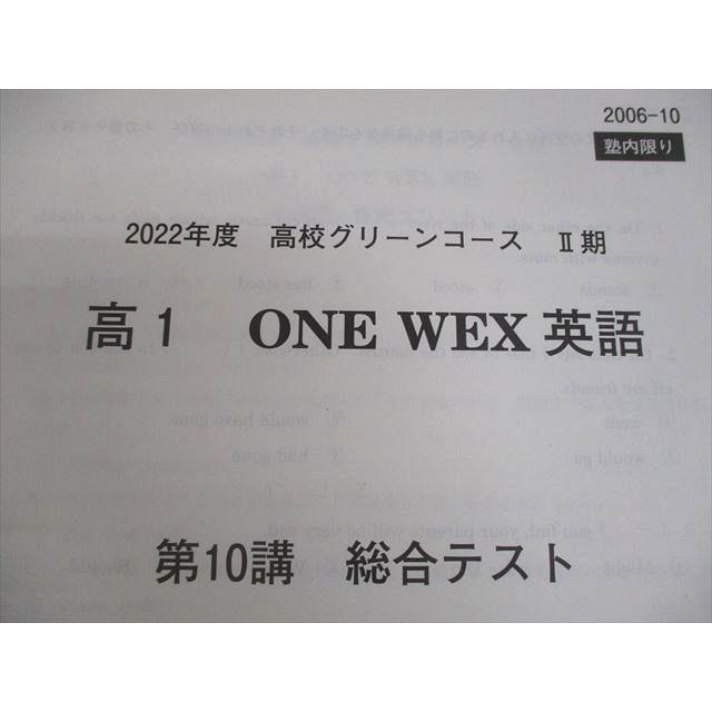 河合塾 高1 高校グリーンコース ONE WEX英語 テキスト/テスト1回分付