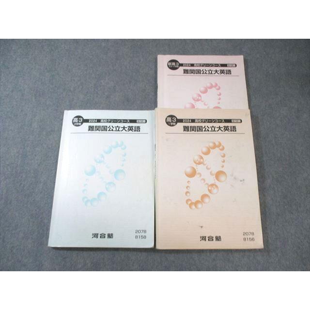 河合塾 高校グリーンコース 難関国公立大英語 テキスト通年セット 2024