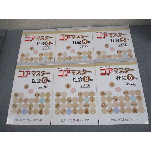 SAPIX サピックス 小6 社会 サピックスメソッド コアマスター 第1〜24
